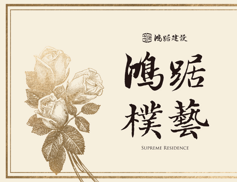 鴻踞樸藝