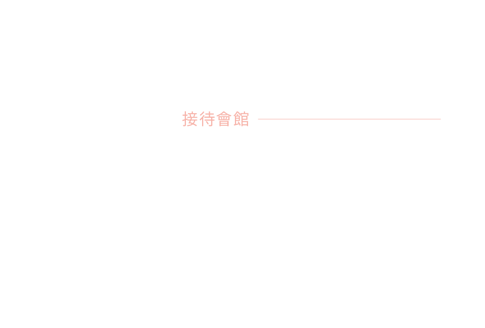 琢立琢玥｜接待會館｜新北市林口區文化三路一段105號