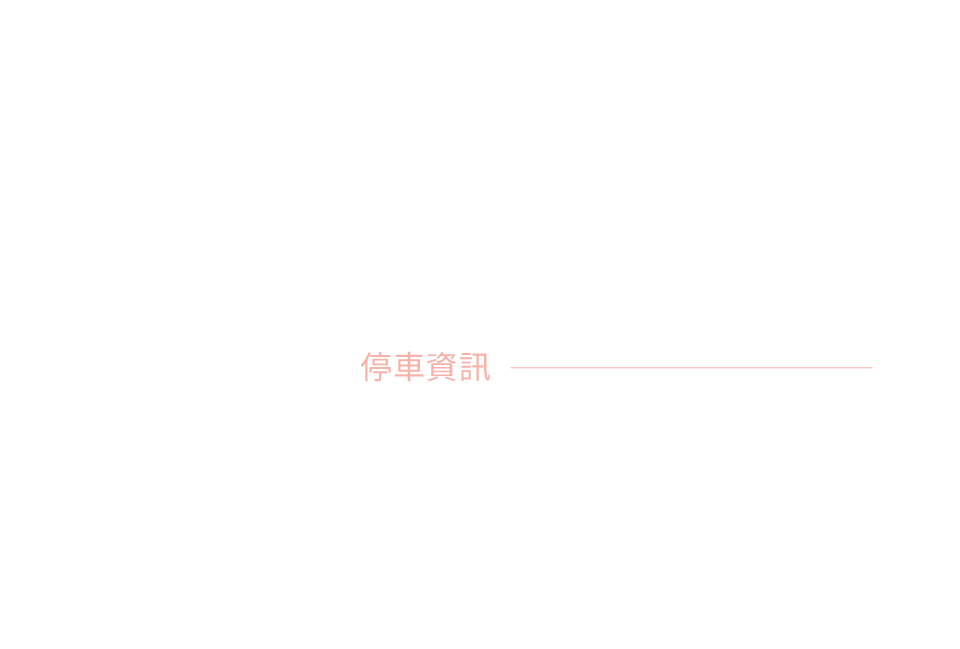 琢立琢玥｜停車資訊｜新北市林口區文化三路一段107號