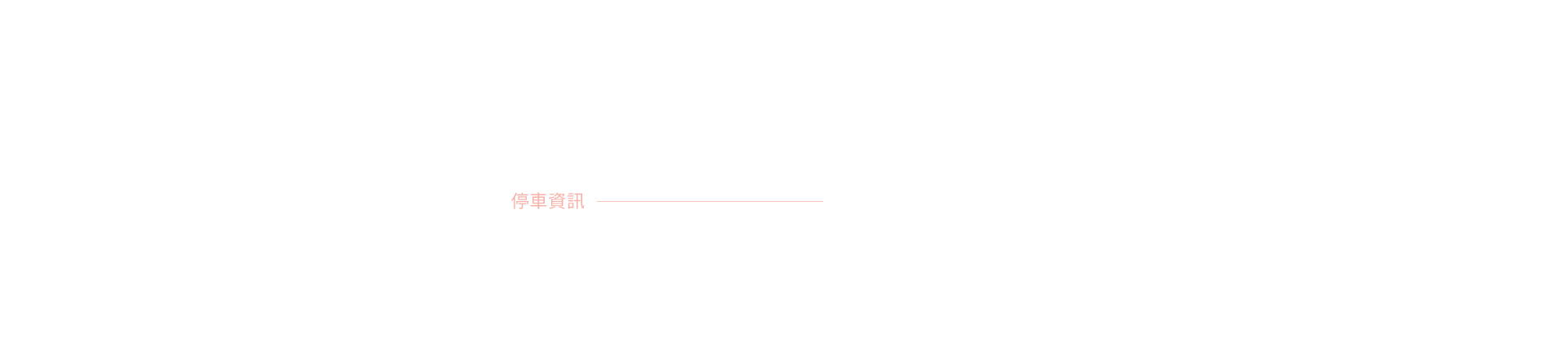 琢立琢玥｜停車資訊｜新北市林口區文化三路一段107號